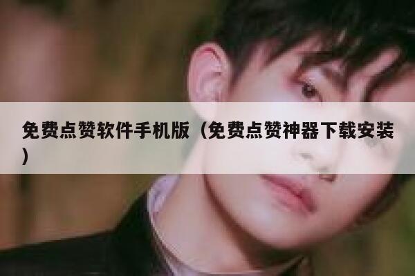 免费点赞软件手机版（免费点赞神器下载安装） 第1张