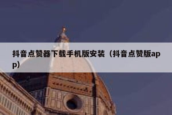 抖音点赞器下载手机版安装（抖音点赞版app） 第1张