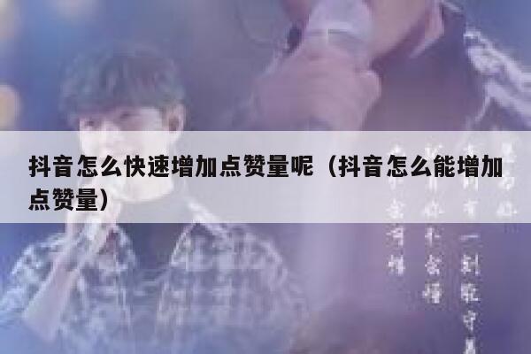 抖音怎么快速增加点赞量呢（抖音怎么能增加点赞量） 第1张
