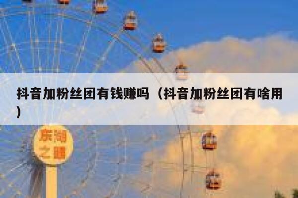 抖音加粉丝团有钱赚吗（抖音加粉丝团有啥用） 第1张