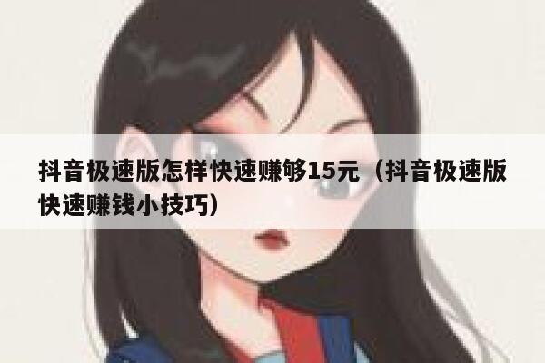 抖音极速版怎样快速赚够15元（抖音极速版快速赚钱小技巧） 第1张