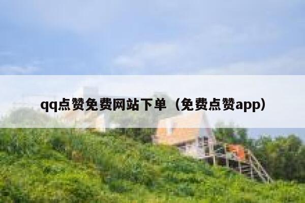 qq点赞免费网站下单（免费点赞app） 第1张