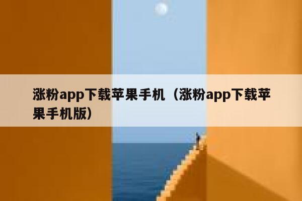 涨粉app下载苹果手机（涨粉app下载苹果手机版） 第1张