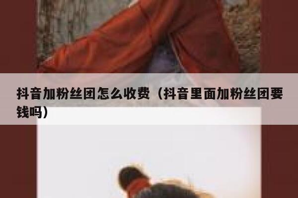 抖音加粉丝团怎么收费（抖音里面加粉丝团要钱吗） 第1张
