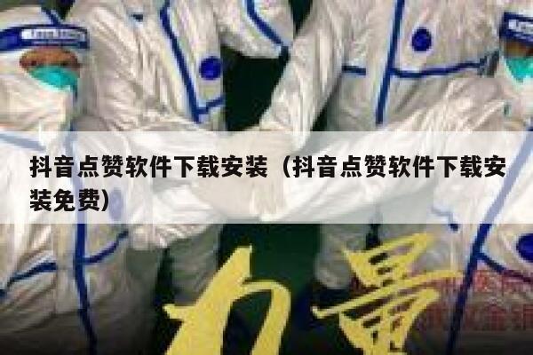 抖音点赞软件下载安装（抖音点赞软件下载安装免费） 第1张