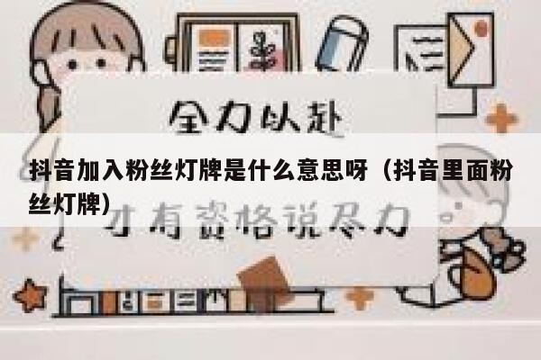 抖音加入粉丝灯牌是什么意思呀（抖音里面粉丝灯牌） 第1张