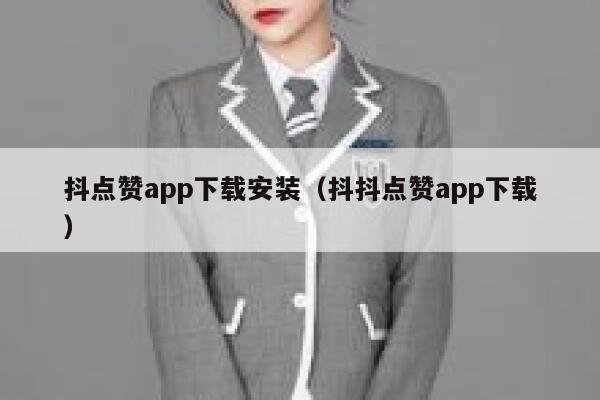 抖点赞app下载安装（抖抖点赞app下载） 第1张