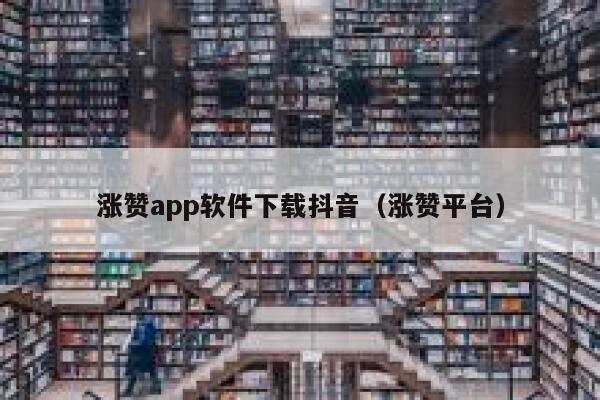 涨赞app软件下载抖音（涨赞平台） 第1张