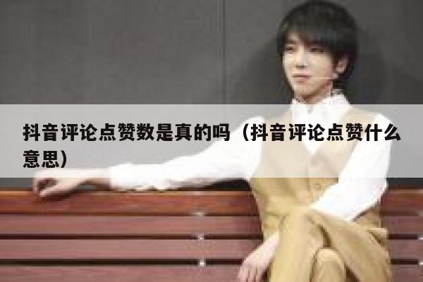 抖音评论点赞数是真的吗（抖音评论点赞什么意思） 第1张