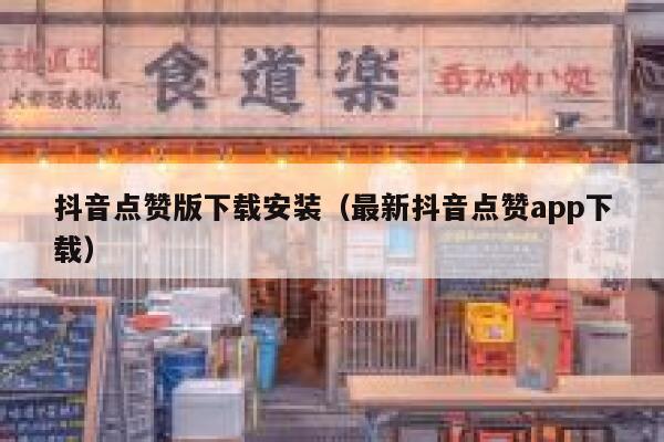 抖音点赞版下载安装（最新抖音点赞app下载） 第1张