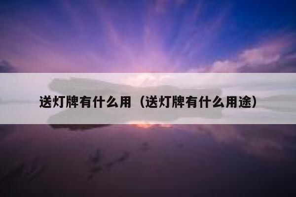 送灯牌有什么用（送灯牌有什么用途） 第1张