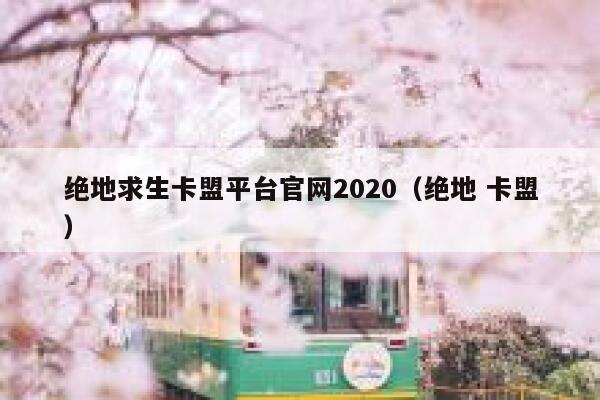 绝地求生卡盟平台官网2020（绝地 卡盟） 第1张