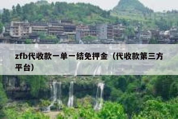 zfb代收款一单一结免押金（代收款第三方平台） 第1张