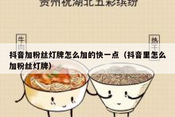 抖音加粉丝灯牌怎么加的快一点（抖音里怎么加粉丝灯牌） 第1张