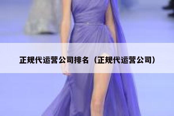 正规代运营公司排名（正规代运营公司） 第1张