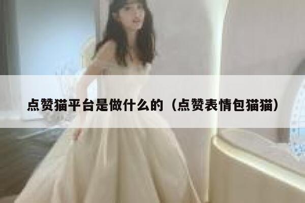 点赞猫平台是做什么的（点赞表情包猫猫） 第1张