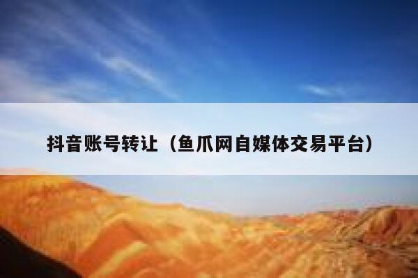 抖音账号转让（鱼爪网自媒体交易平台） 第1张