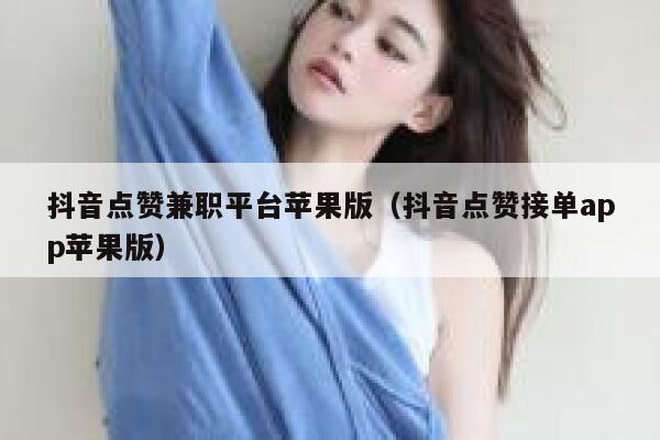 抖音点赞兼职平台苹果版（抖音点赞接单app苹果版） 第1张