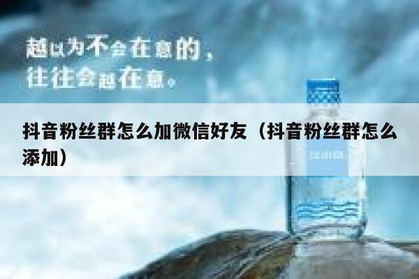 抖音粉丝群怎么加微信好友（抖音粉丝群怎么添加） 第1张