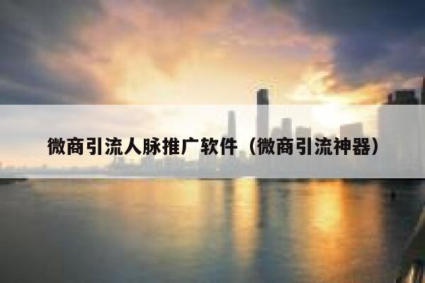 微商引流人脉推广软件（微商引流神器） 第1张