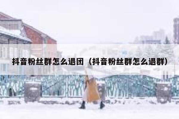 抖音粉丝群怎么退团（抖音粉丝群怎么退群） 第1张