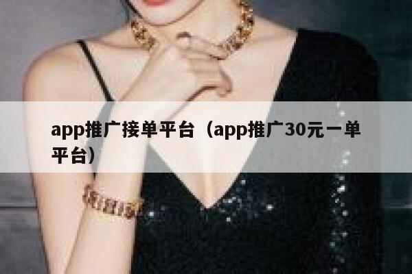 app推广接单平台（app推广30元一单平台） 第1张