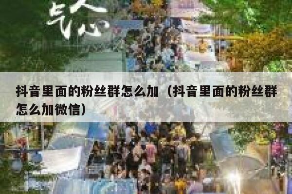 抖音里面的粉丝群怎么加（抖音里面的粉丝群怎么加微信） 第1张