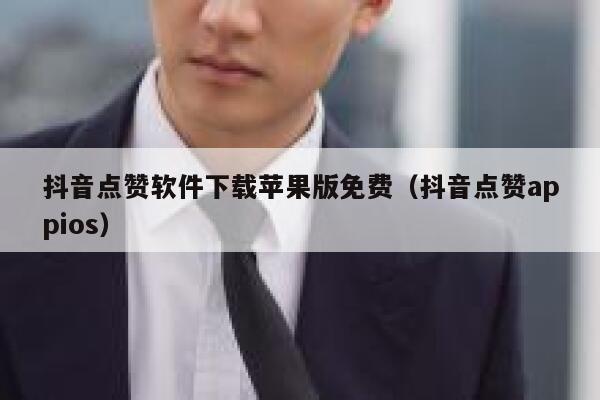 抖音点赞软件下载苹果版免费（抖音点赞appios） 第1张
