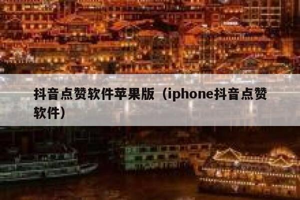 抖音点赞软件苹果版（iphone抖音点赞软件） 第1张