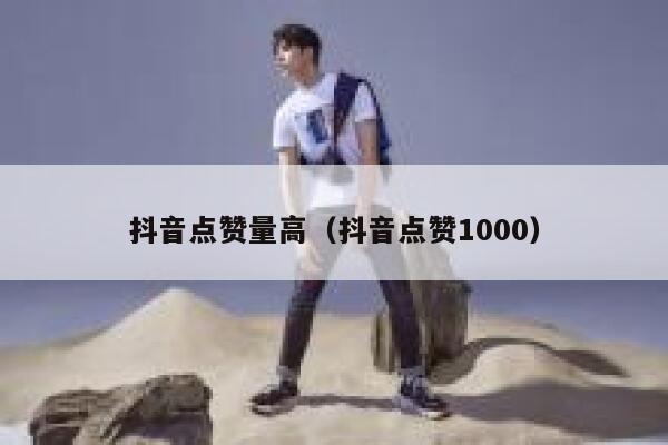 抖音点赞量高（抖音点赞1000） 第1张