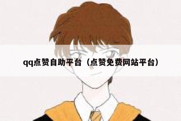 qq点赞自助平台（点赞免费网站平台） 第1张