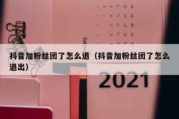 抖音加粉丝团了怎么退（抖音加粉丝团了怎么退出） 第1张