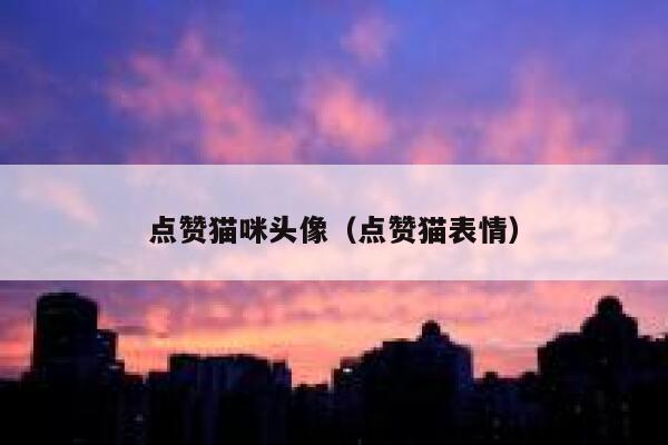 点赞猫咪头像（点赞猫表情） 第1张