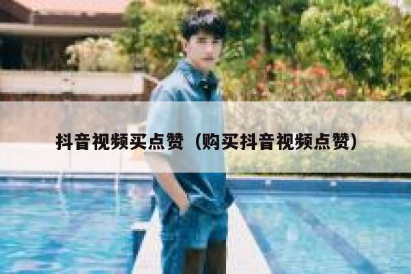 抖音视频买点赞（购买抖音视频点赞） 第1张