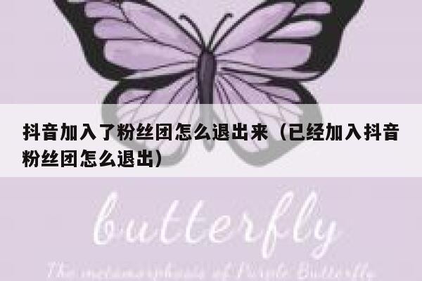 抖音加入了粉丝团怎么退出来（已经加入抖音粉丝团怎么退出） 第1张