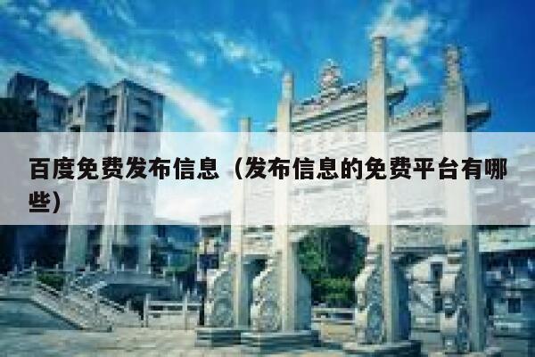 百度免费发布信息（发布信息的免费平台有哪些） 第1张