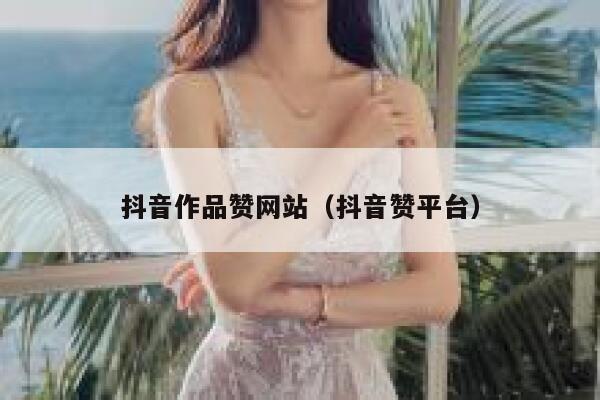 抖音作品赞网站（抖音赞平台） 第1张