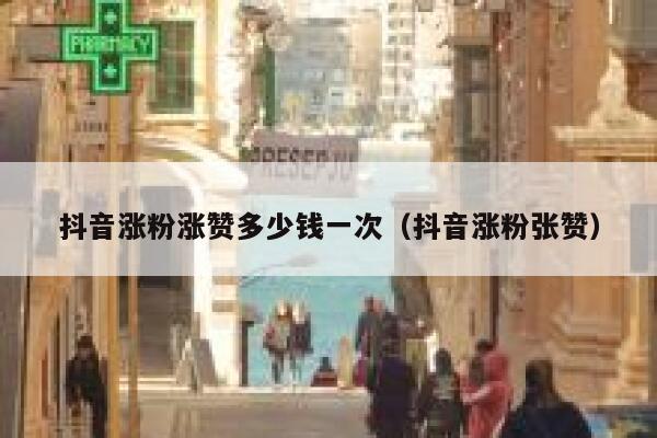 抖音涨粉涨赞多少钱一次(抖音涨粉张赞) 第1张 抖音涨粉涨赞多少钱一次(抖音涨粉张赞) 第1张