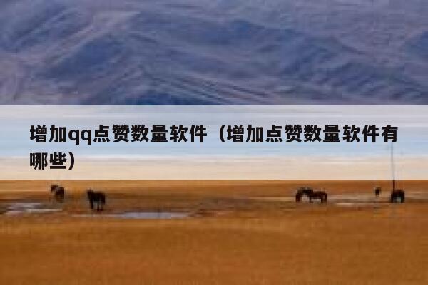 增加qq点赞数量软件（增加点赞数量软件有哪些） 第1张