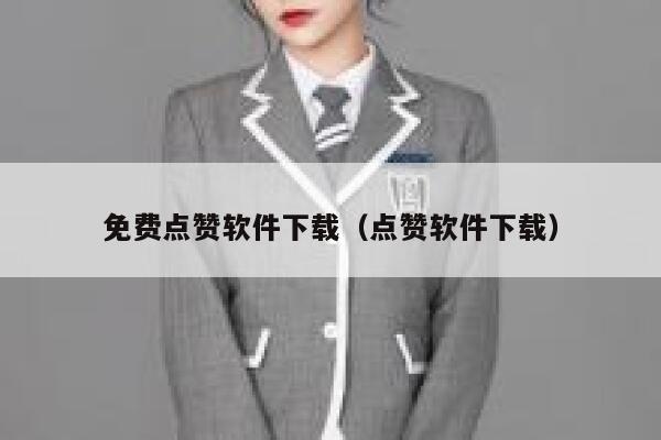 免费点赞软件下载(点赞软件下载) 第1张 免费点赞软件下载(点赞软件下载) 第1张