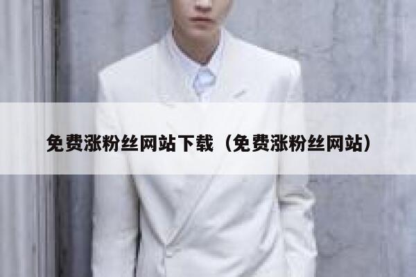 免费涨粉丝网站下载（免费涨粉丝网站） 第1张