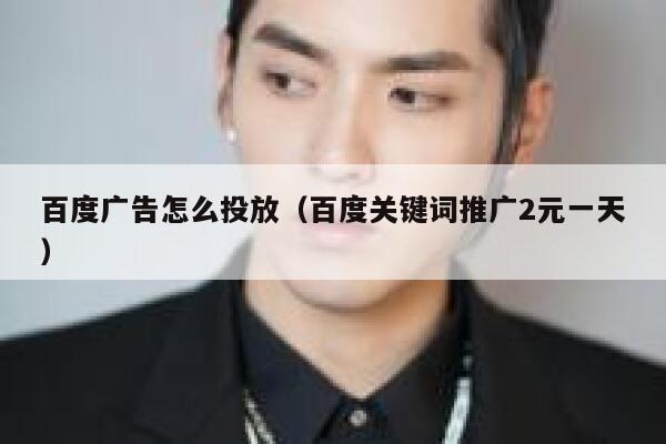 百度广告怎么投放（百度关键词推广2元一天） 第1张