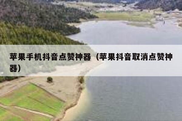 苹果手机抖音点赞神器(苹果抖音取消点赞神器) 第1张 苹果手机抖音点赞神器(苹果抖音取消点赞神器) 第1张