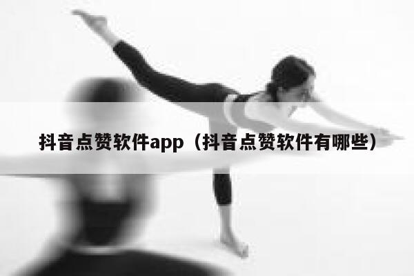 抖音点赞软件app（抖音点赞软件有哪些） 第1张