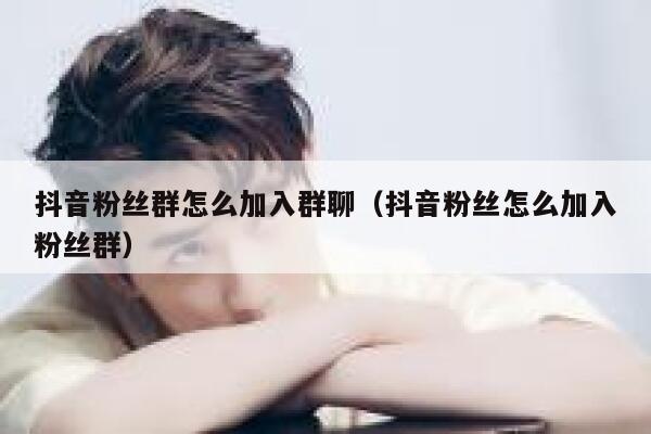 抖音粉丝群怎么加入群聊（抖音粉丝怎么加入粉丝群） 第1张