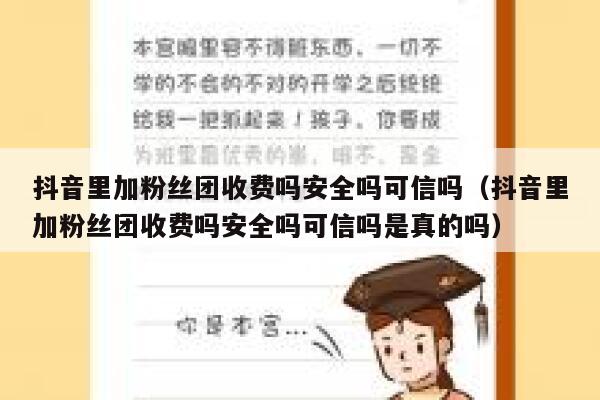抖音里加粉丝团收费吗安全吗可信吗（抖音里加粉丝团收费吗安全吗可信吗是真的吗） 第1张