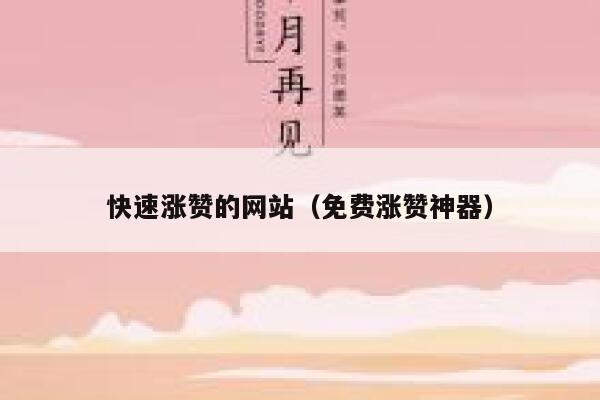 快速涨赞的网站（免费涨赞神器） 第1张