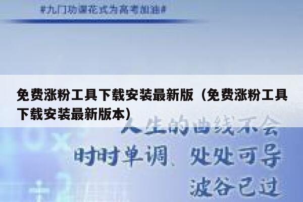 免费涨粉工具下载安装最新版（免费涨粉工具下载安装最新版本） 第1张
