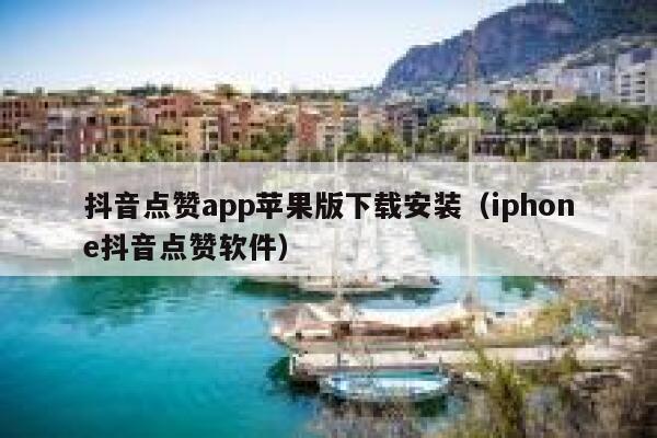 抖音点赞app苹果版下载安装（iphone抖音点赞软件） 第1张