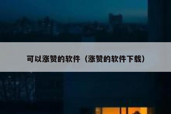 可以涨赞的软件（涨赞的软件下载） 第1张